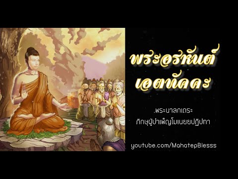 อนุพุทธประวัติ พระอรหันต์ เอตทัคคะ 1-10 เสียงอ่านโดยอ.เพ็ญศรี อินทรทัต