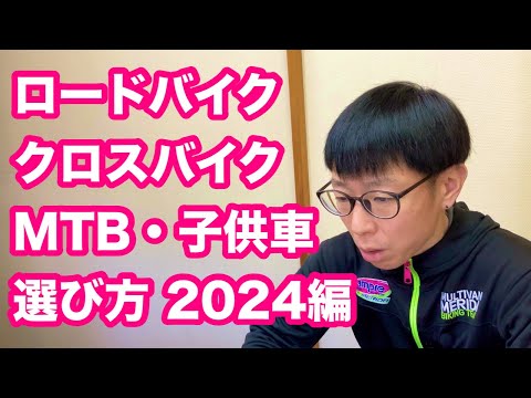 2024 Edition] How to Choose a Road Bike, Cross Bike, MTB, or