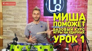 Упражнения для рук. Барабаны. Урок 1