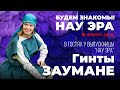 Будем знакомы! НАУ ЭРА. В гостях у Гинты Заумане.