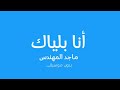 ماجد المهندس أنا بلياك بدون موسيقى