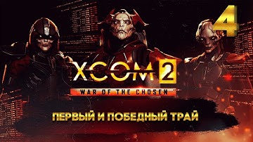 XCOM 2 Победный трай (4 часть) с Майкером