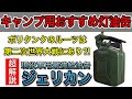 【キャンプ用アイテム紹介】灯油缶　ジェリカン