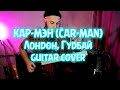 КАР МЭН CARMAN Лондон гудбай Guitar Cover AG CUSTOM GUITARS