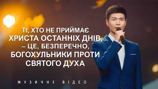Християнські пісні - Ті, хто не приймає Христа останніх днів, – це, безперечно, богохульники проти Святого Духа