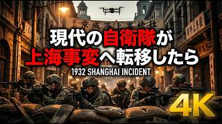 【超リアル】もしも現代の自衛隊が上海事変へ転移したらどうなるのか?【AIシミュレーション】