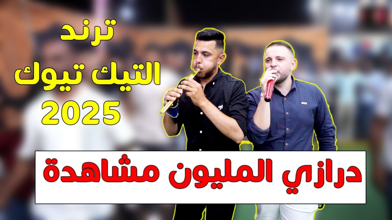 درازي  المليون👀- ترند التيك توك - حموده القواسمي - تم تسكير ملف الدرازي 2025 حمودة القواسمي القواسمه