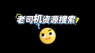 老司机成人资源网站搜索，telegram纸飞机电报必备的机器人频道