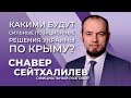 Инструменты "Крымской платформы". Подробности | Официальный разговор