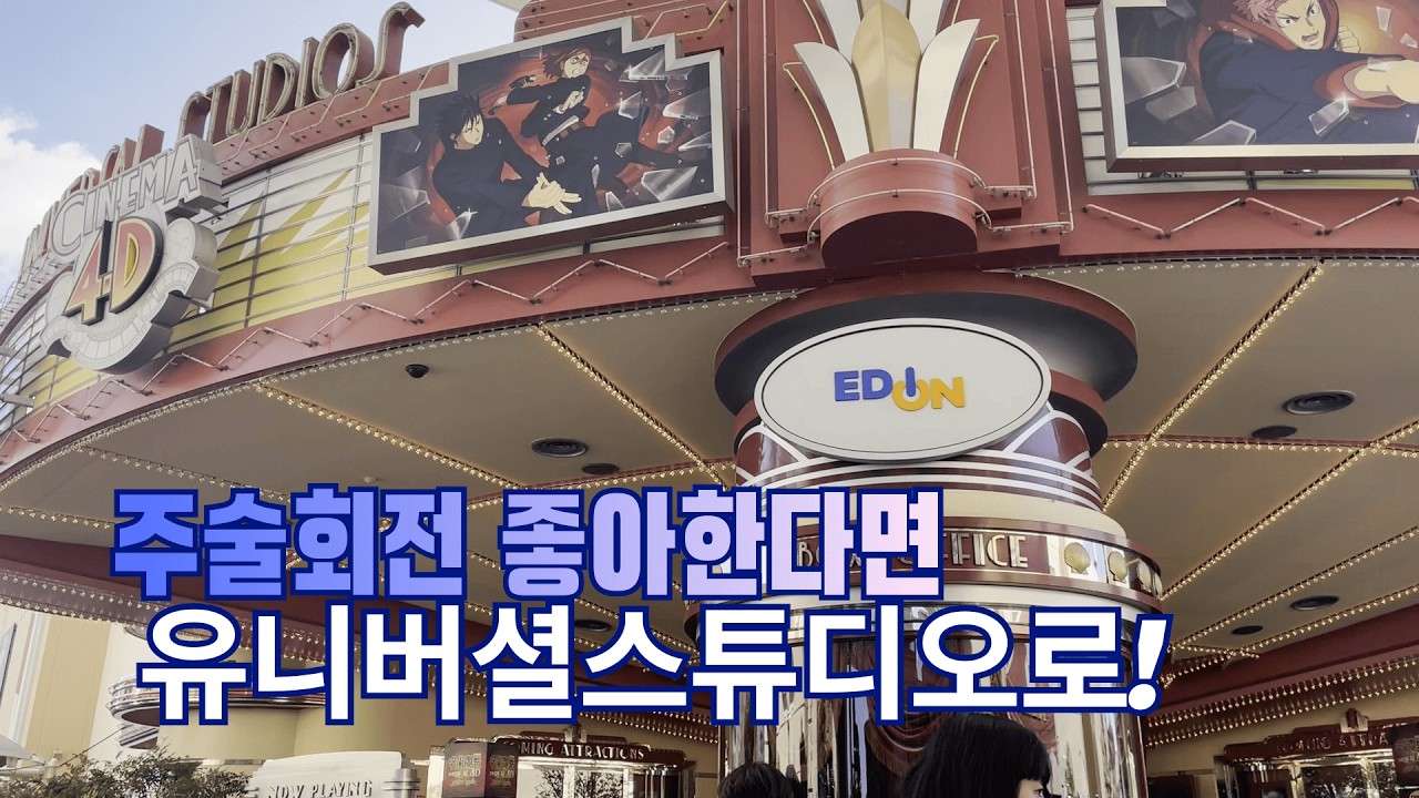 [이벤트][레스토랑] 이거 때문에 일본 온 사람 많다… USJ 주술회전 어트랙션 + 콜라보 음식 전부 털어봄! (레스토랑 블랑제리 소개 영상 포함)