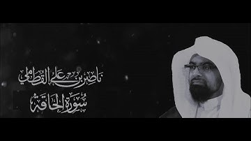 تلاوة ابداعية خاشعة سورة الحاقة من عشائيات 1428 هجري || ناصر القطامي