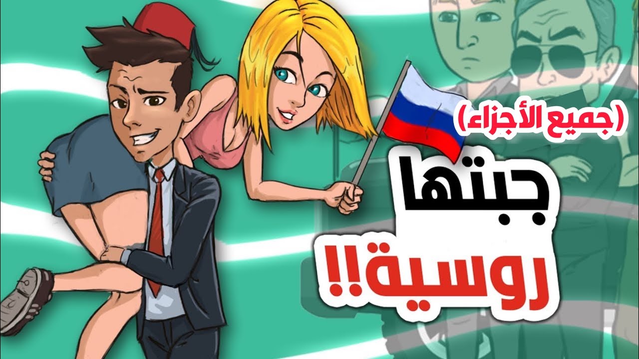 دبرت على روسية من فيسبوك على قبل الوراق وجبتها المغرب - جميع الأجزاء : من اللول حتى اللخر