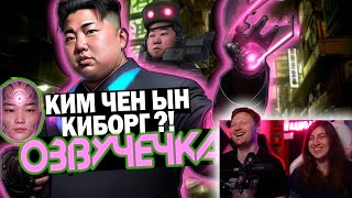картинка: КИМ ЧЕН ЫН СОЗДАЛ КИБОРГОВ/ОЗВУЧЕЧКА | РЕАКЦИЯ на PAVL MAY