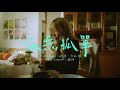 鐘綺Bell 你無孤單 You Re Not Alone Official MV 鐘綺Bell 你無孤單 You Re Not Alone Official MV