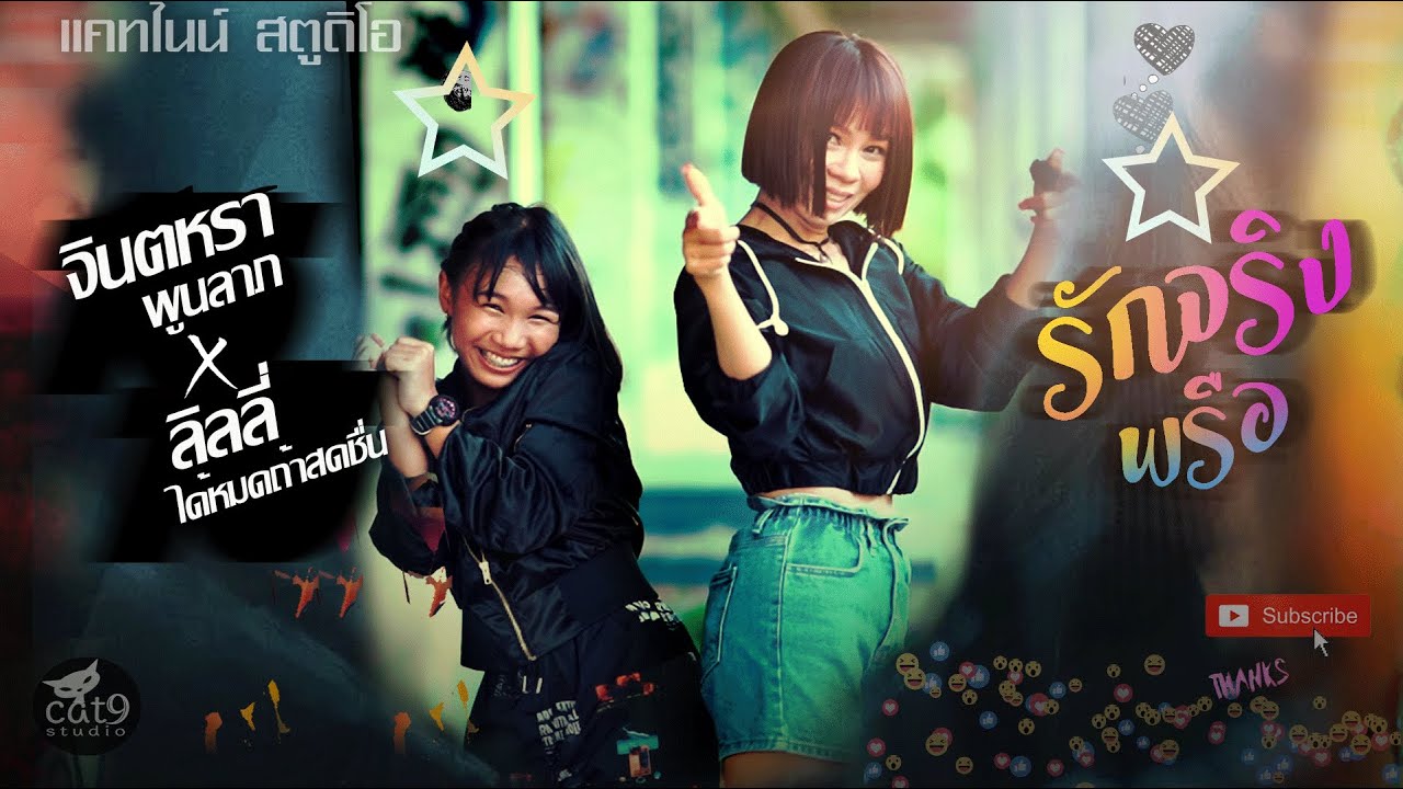 ปกเพลง รักจริงพรือ — JINTARA POONLARP