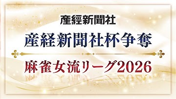 【生中継】産経新聞社杯争奪　麻雀女流リーグ2026［セプター・リーグ第10節］【無料放送】