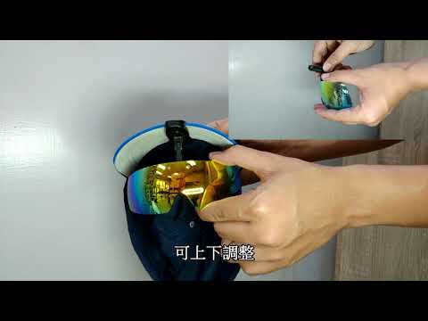 三段調整式帽夾-偏光鏡片-鼎堅興業股份有限公司