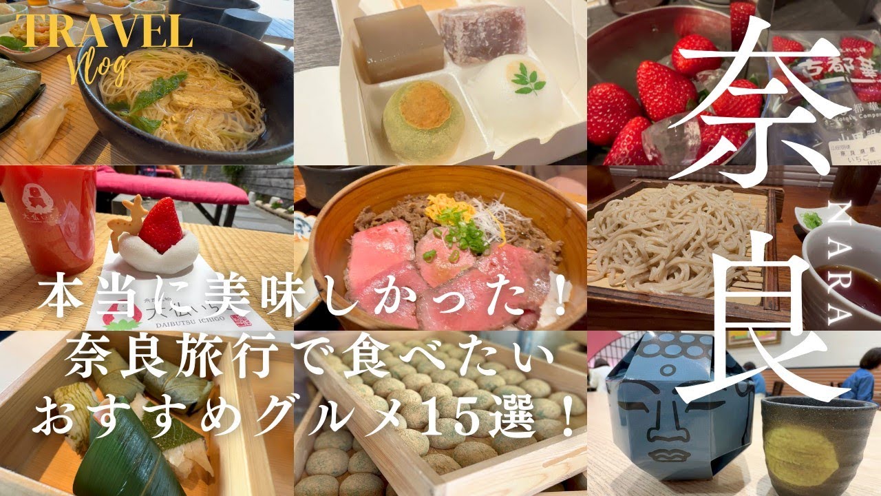 奈良旅行で絶対食べたい！おすすめグルメ15選