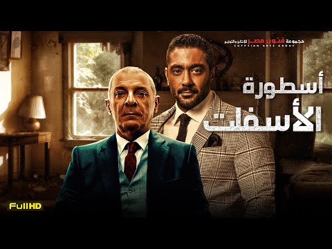سهرة رابع يوم عيد الفطر فيلم الاكشن والجريمة فيلم اسطورة الاسفلت بطولة محمود حميدة واحمد فلوكس