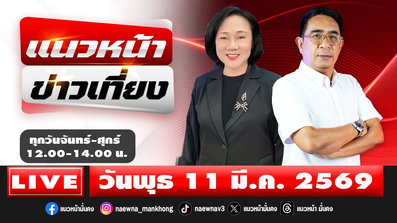 [Live] แนวหน้าข่าวเที่ยง : ปรเมษฐ์ ภู่โต & อัญชะลี ไพรีรัก 11/03/69