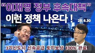 이재명 정부 부동산 추가대책은 !!  이런 대책들이 !  3기신도시 토지보상 100% 완료 !!?  이런대책들 나온다 ;발표 시행 시기가  중요하다 !  시장예측 필요