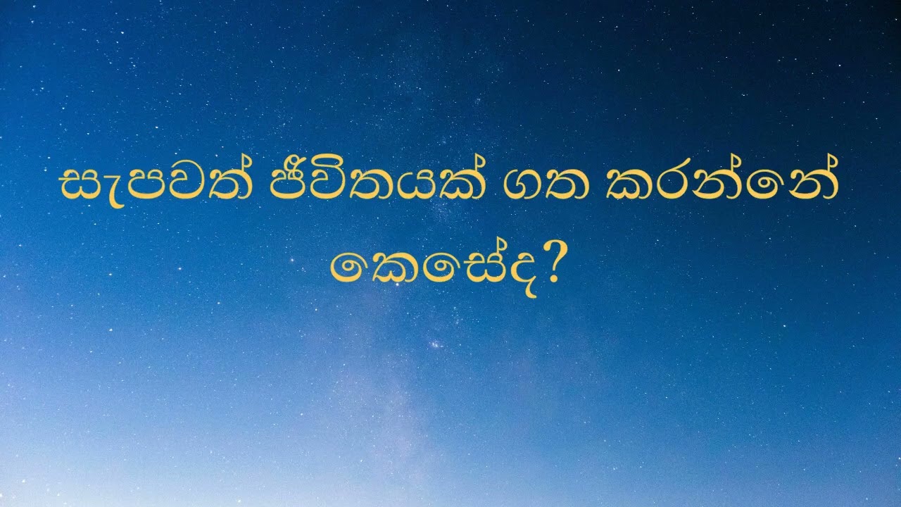 සැපවත් ජීවිතයක් ගත කරන්නේ කෙසේද?