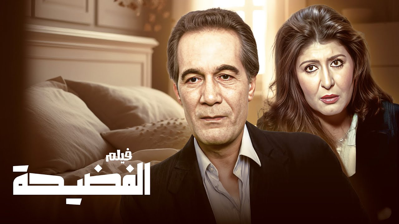 سهير رمزي ومحمود ياسين فى الفيلم الممنوع النادر جداً المثير الممتع ( الفضيحة )