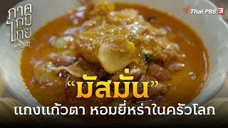 “มัสมั่น” แกงแก้วตา หอมยี่หร่าในครัวโลก | ภาคภูมิไทย