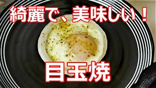 【目玉焼】綺麗で、美味しい『目玉焼』作ってみました！