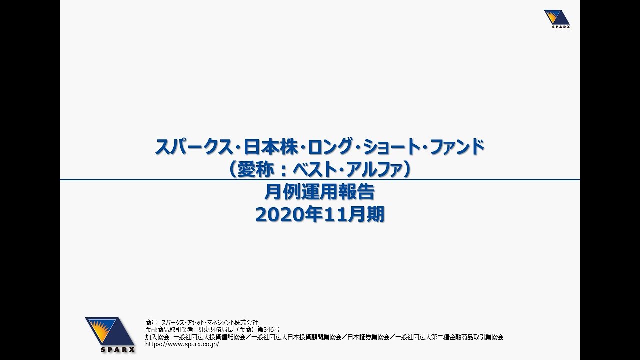 ≪スパークス特集≫スパークスの誇るファンドの魅力 -ファンドをPICK UP-