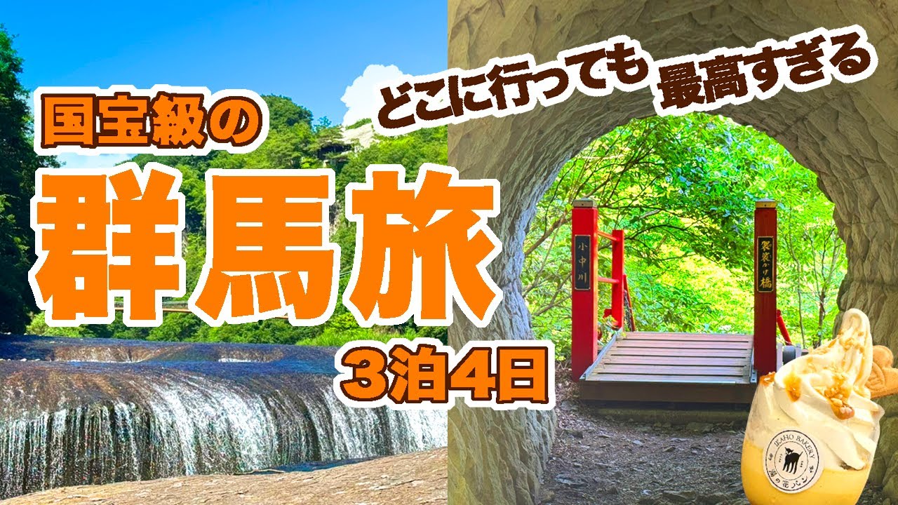 端から端までめっちゃ堪能★群馬県の旅３泊４日　温泉街/絶景/グルメ/ミュージアム/旅館/お買い物 どこに行っても面白い