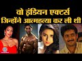 Mysterious Deaths of Indian actors: Sushant Singh Rajput के अलावा इसमें 7 celebrities के नाम और हैं