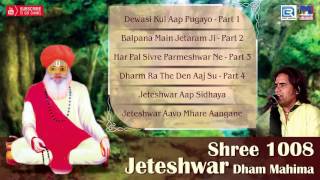 Presents 'shree 1008 jeteshwar dham mahima' full audio jukebox
✶subscribe now✶ : http://bit.ly/2dlqytj songs lisnting ●00:02 -
dewasi kul aap pugayo part 1...