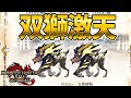 【イベクエ】サンブレイク版の双獅激天がなかなか地獄だったｗｗ【モンハンライズ サンブレイク】