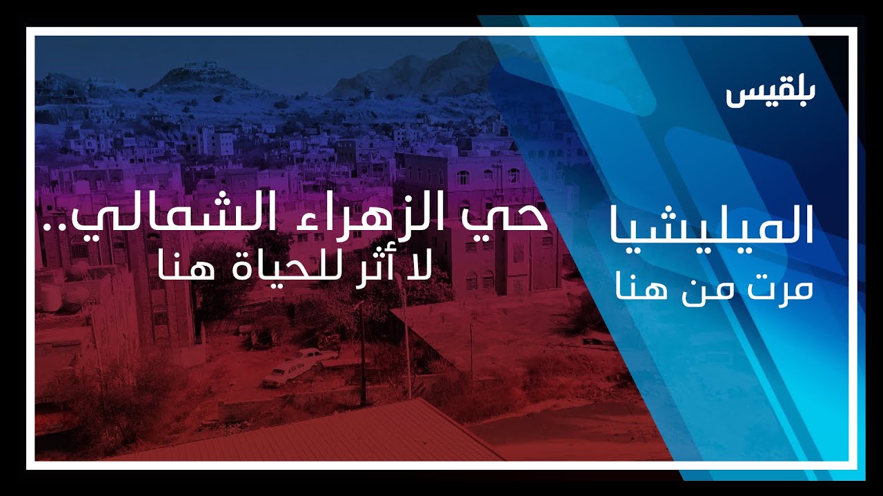 المليشيا مرت من هنا - تعز | حي الزهراء الشمالي.. لا أثر للحياة هنا