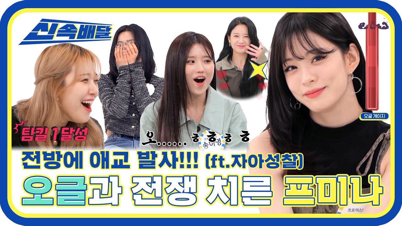 [신속배달] '플러버들.. 잘자요..☆' ?오글지수 폭발 주의? 거의 전쟁을 치른 프미나? l #주간아이돌 l EP.546