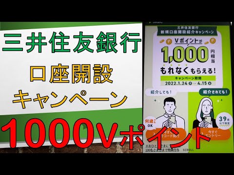 【終了】三井住友銀行の新規口座開設紹介キャンペーンで1000Vポイント！SMBCポイントパックの契約が必要