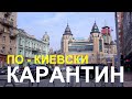 Улицы Киева | Kiev streets, April 2020