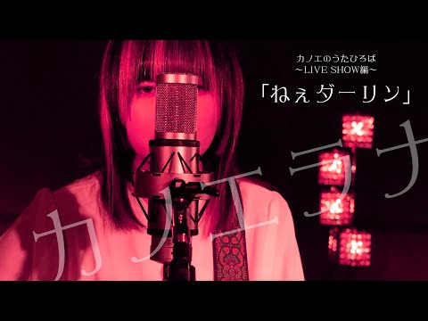カノエのうたひろば#27 LIVESHOW編「ねぇダーリン」