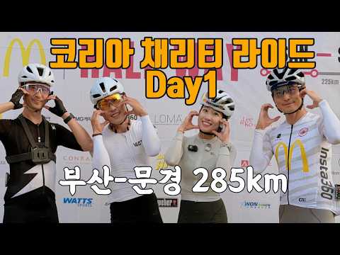부산에서 서울까지 1박 2일 505kmㅣ코리아 채리티라이드ㅣ국토종주 기부 라이딩