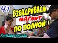 Елизаветинская🔥"Взбадриваем магнит по полной ! Часть 1 Яйца с яйцами,полиция с прокурорами !"🔥