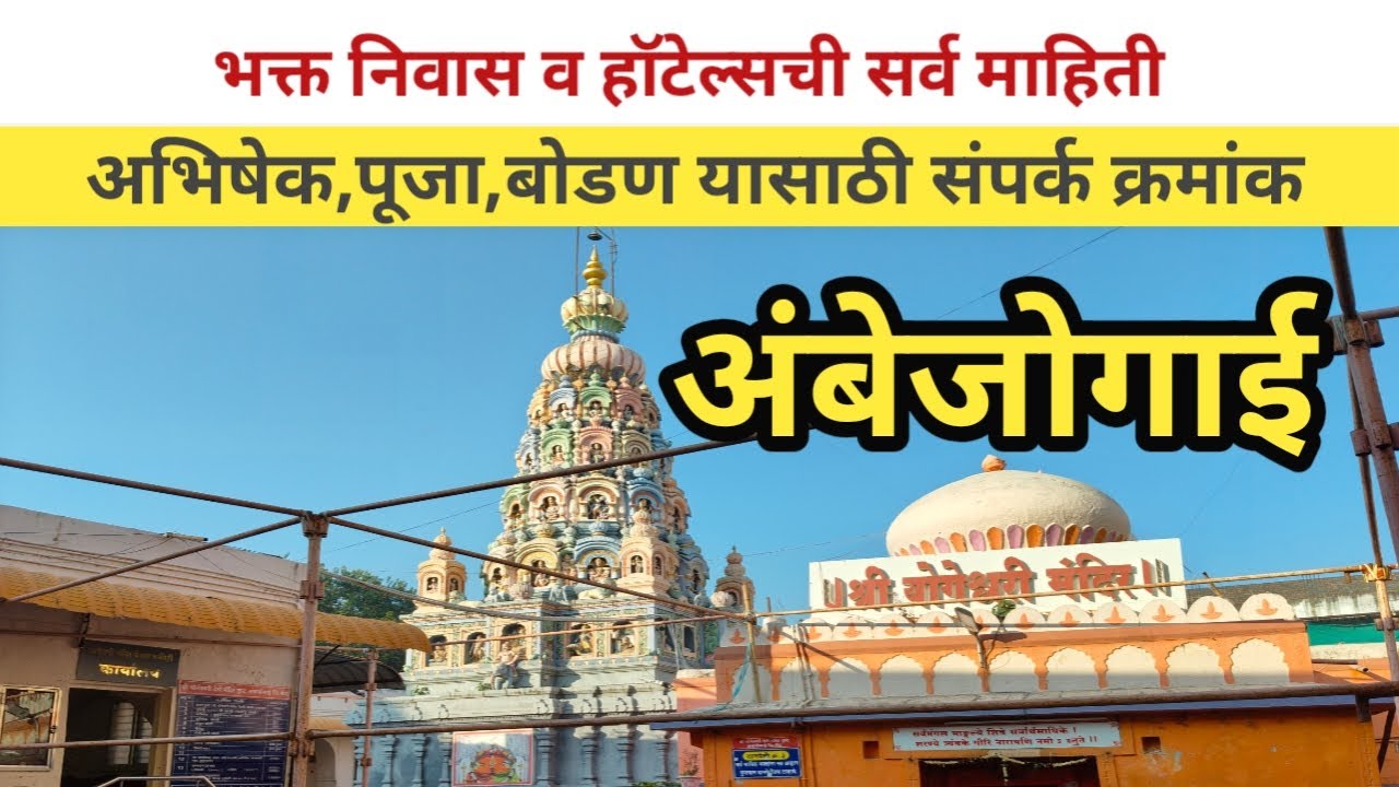 अंबाजोगाई | भक्तनिवास,हॉटेल्सची माहिती | अभिषेक, बोडण,पूजा यासाठी संपर्क क्रमांक 