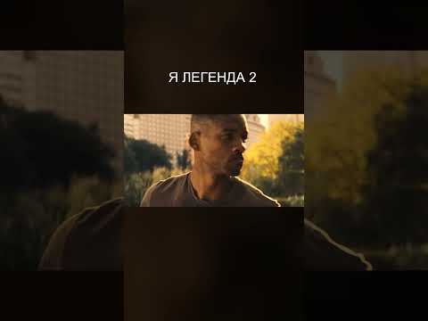 Я Легенда 2: Последний Человек на Земле - Трейлер | Концептуальная Версия Тизер ПРО