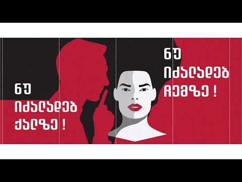 ნუ იძალადებ ქალზე