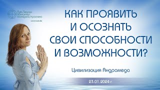 Как проявить и осознать свои способности и возможности? | Ченнелинг