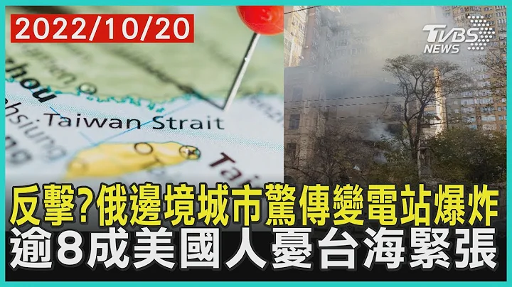 反击?俄罗斯边境城市惊传变电站爆炸 逾8成美国人忧台海紧张  十点不一样 20221020 - 天天要闻