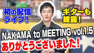 初の配信ライブでギターも披露！！「NAKAMA to MEETING_vol.1.5」について語る！