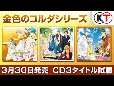 CD試聴】3/30発売！「金色のコルダ」CD 3タイトル - YouTube