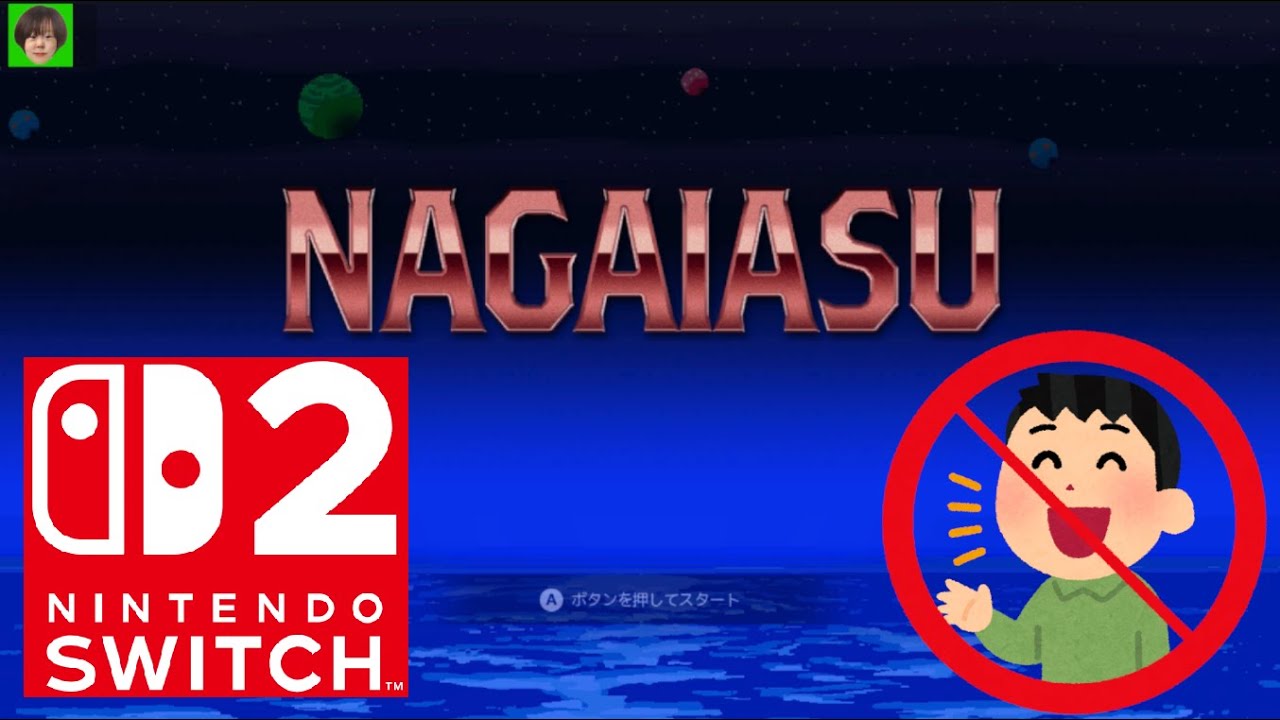 #2 【目標達成】★16分25秒★ Switch2が届いたよ ナガイアス 24面RTA(18分切り狙い)【スーパー野田ゲーWORLD】