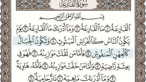 سورة القارعه كاملة بصوت الشيخ فارس عباد